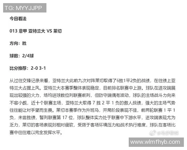 亚特兰大与莱切比赛前瞻及胜负预测分析详解